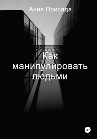 Анна Присада. Как манипулировать людьми