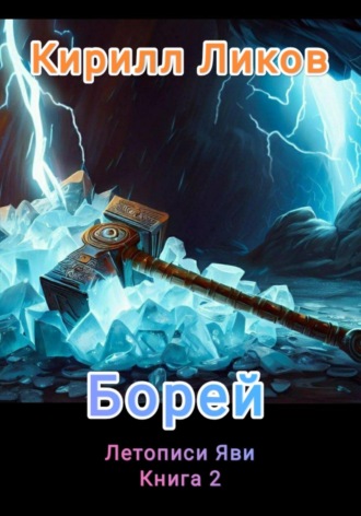 Кирилл Ликов. Борей