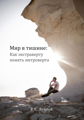 Руслан Лумпов. Мир в тишине: как экстраверту понять интроверта