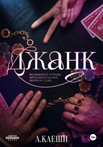 Ау Каеши. Джанк