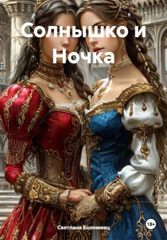 Светлана Коломиец. Солнышко и Ночка