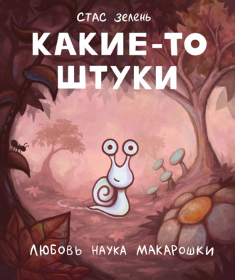 Стас Зелень. Какие-то штуки