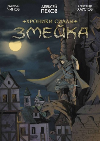 . Хроники Сиалы. Змейка
