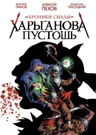 . Хроники Сиалы. Харьганова пустошь