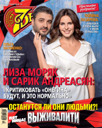 . Семь дней ТВ-программа №10/2024