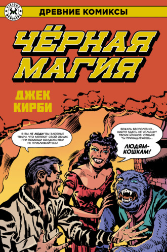 Джек Кирби. Черная магия