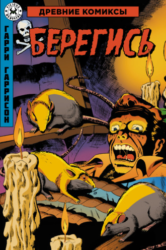 Гарри Гаррисон. Берегись