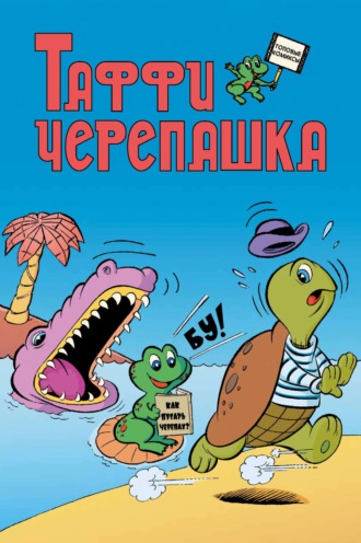 . Таффи Черепашка
