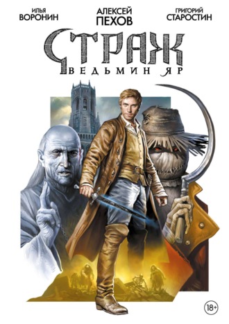 . Страж. Ведьмин яр