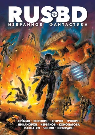 Александр Еремин. Rus BD Избранное. Фантастика