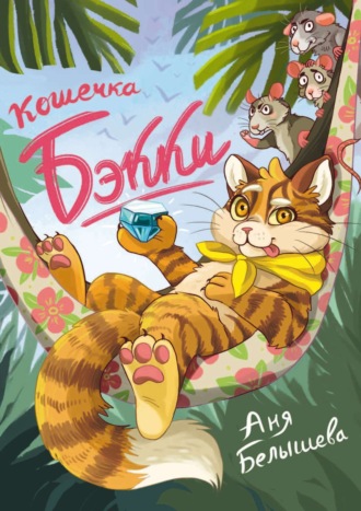 Анна Белышева (Platonov). Кошечка Бэкки