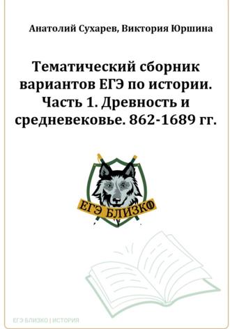 Виктория Александровна Юршина. ЕГЭ-2024. История. Тематический сборник «ЕГЭ близко». Ч. 1. 862-1689 гг. 8 вариантов