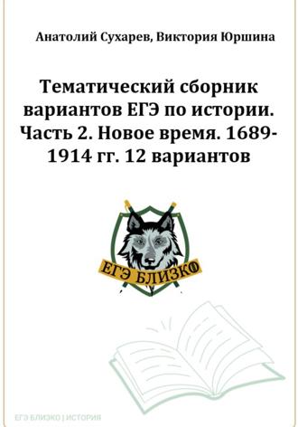 Виктория Александровна Юршина. ЕГЭ-2024. История. Тематический сборник «ЕГЭ близко». Ч. 2. 1689-1914 гг. 12 вариантов