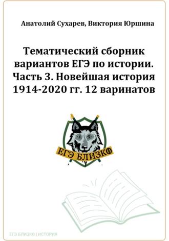 Виктория Александровна Юршина. ЕГЭ-2024. История. Тематический сборник «ЕГЭ близко». Ч. 3. 1914-2020 гг. 12 вариантов.