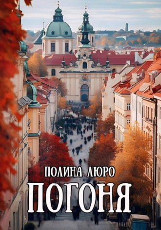 Полина Люро. Погоня