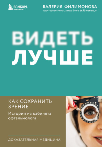 . Видеть лучше. Как сохранить зрение : истории из кабинета офтальмолога