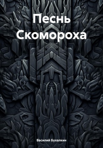Василий Павлович Бухалкин. Песнь Скомороха