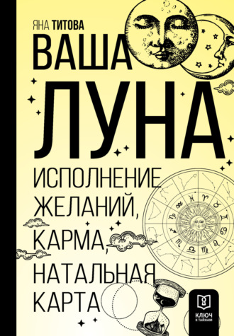 . Ваша Луна. Исполнение желаний, карма, натальная карта