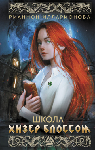 Рианнон Илларионова. Школа Хизер Блоссом