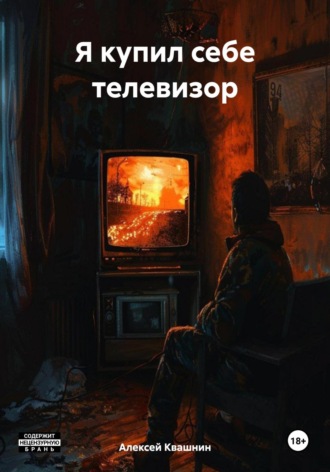 Алексей Викторович Квашнин. Я купил себе телевизор