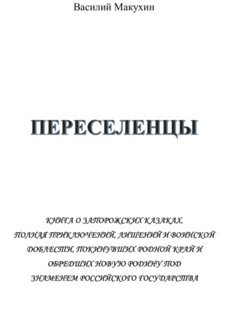 Василий Андреевич Макухин. Переселенцы