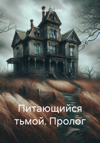 . Питающийся тьмой. Пролог