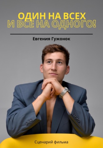 Евгения Гужонок. Один на всех и все на одного!