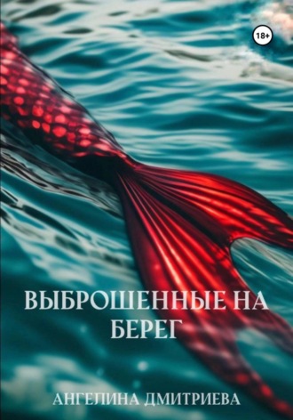 Ангелина Дмитриева. Выброшенные на берег