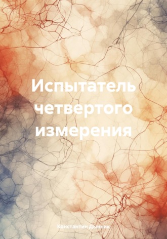 Константин Дынник. Испытатель четвертого измерения