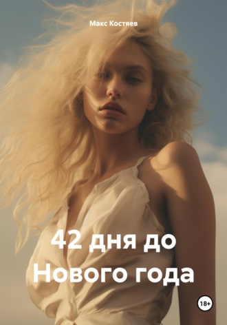 Макс Костяев. 42 дня до Нового года
