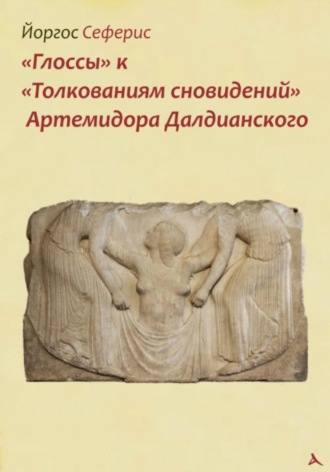 Йоргос Сеферис. «Глоссы» к «Толкованиям сновидений» Артемидора Далдианского