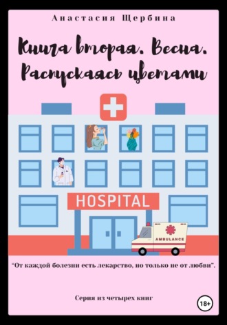 Анастасия Щербина. Книга вторая. Весна. Распускаясь цветами