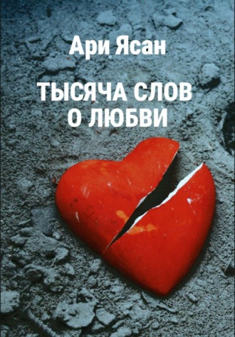 Ари Ясан. Тысяча слов о любви