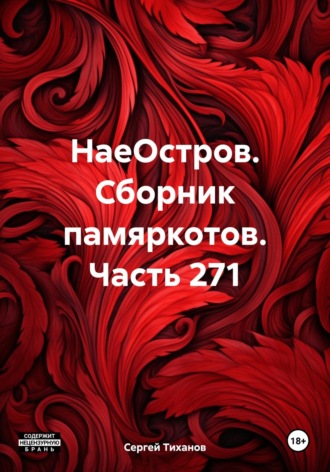 Сергей Ефимович Тиханов. НаеОстров. Сборник памяркотов. Часть 271