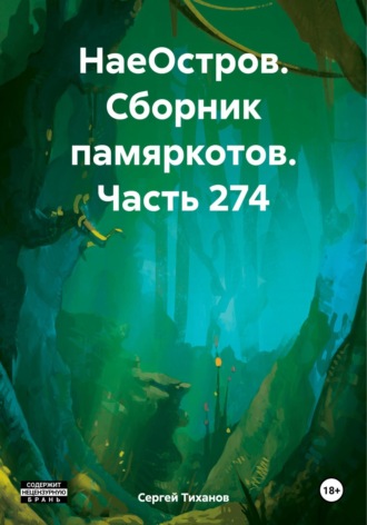 Сергей Ефимович Тиханов. НаеОстров. Сборник памяркотов. Часть 274