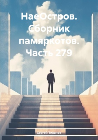 Сергей Ефимович Тиханов. НаеОстров. Сборник памяркотов. Часть 279