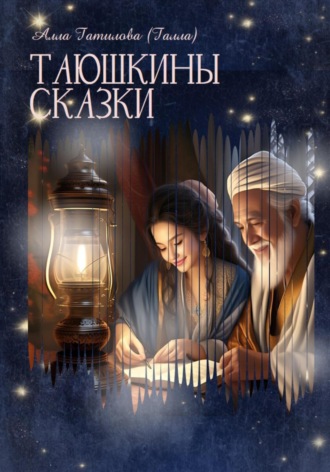 Алла Юрьевна Гатилова. Таюшкины сказки
