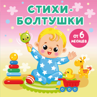 . Стихи-болтушки