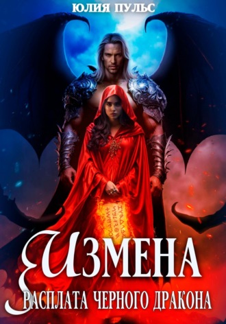 . Измена. Расплата черного дракона