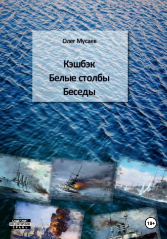 Олег Мусаев. Кэшбэк. Белые столбы. Беседы