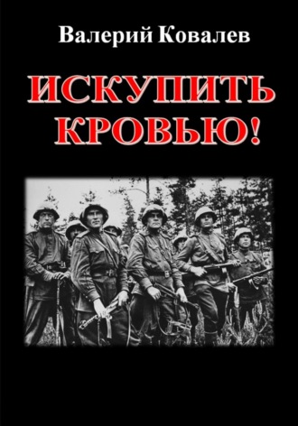 Валерий Николаевич Ковалев. Искупить кровью!