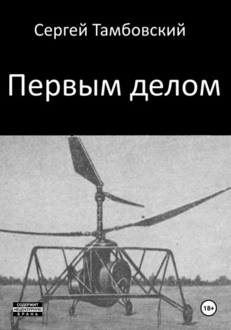. Первым делом