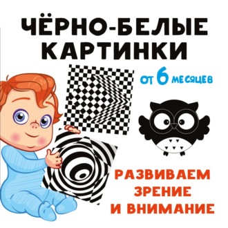 Екатерина Гайдель. Чёрно-белые картинки. Развиваем зрение и внимание с 6 месяцев