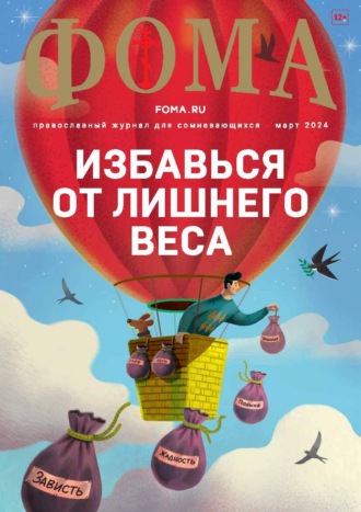 . Журнал «Фома». № 03 (251) / 2024