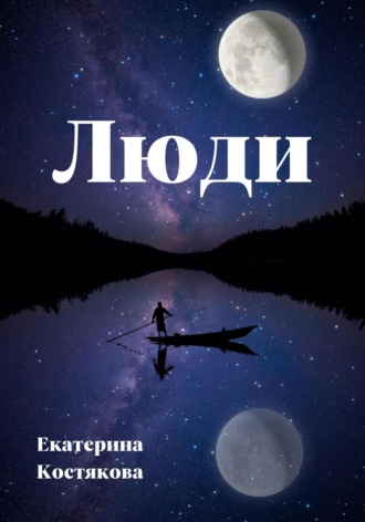 Екатерина Евгеньевна Костякова. Люди