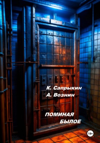 Андрей Андреевич Вознин. Поминая былое