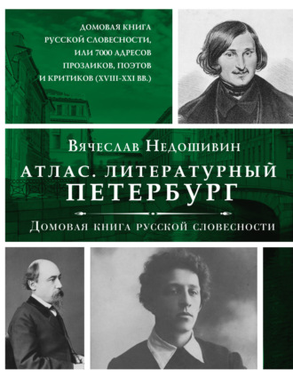 . Литературный Петербург. Домовая книга русской словесности, или 7 тысяч адресов прозаиков, поэтов и критиков (XVII – XXI век)