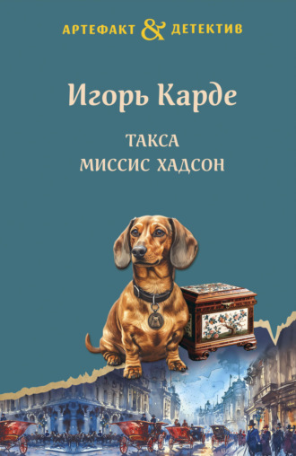 . Такса миссис Хадсон