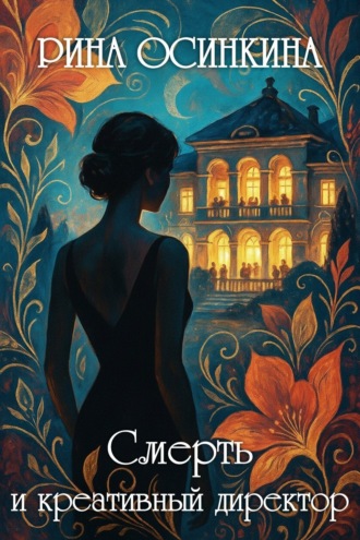 Рина Осинкина. Смерть и креативный директор