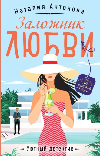 . Заложник любви